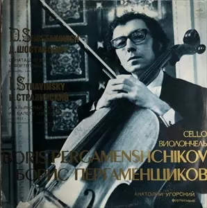 BORIS PERGAMENSHIKOV / ボリス・ペルガメンシコフ / SHOSTAKOVICH: CELLO SONATA / STRAVINSKY: ITALIAN SUITE