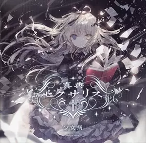 少女病商品一覧｜ディスクユニオン・オンラインショップ