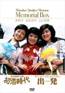 森昌子、桜田淳子、山口百恵 メモリアルBOX MASAKO/JUNKO/MOMOE MEMORIAL BOX/森昌子/桜田淳子/山口百恵
