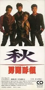 OTOKOGUMI / 男闘呼組 / 秋