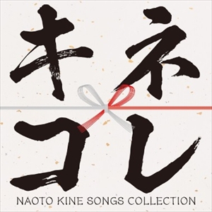 NAOTO KINE / 木根尚登 / キネコレ SONGS COLLECTION