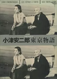 小津安二郎東京物語/リブロポート｜映画DVD・Blu-ray(ブルーレイ