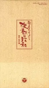 「歌と音のドキュメント　激動の昭和　戦前編 歌と音のドキュメント 激動の昭和 戦前・戦中編/V.A. /オムニバス