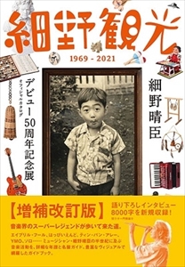 細野晴臣 / 細野観光1969-2021 デビュー50周年記念展