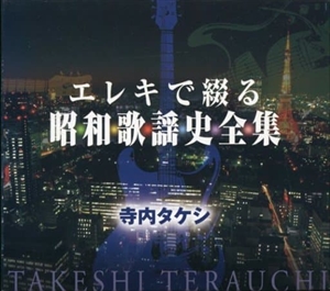 TAKESHI TERAUCHI / 寺内タケシ / エレキで綴る昭和歌謡史全集