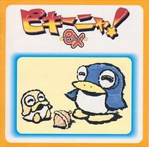 (ゲームミュージック) / ピキーニャ!EXサウンド集