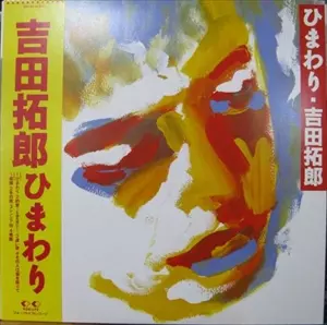 吉田拓郎 ひまわり LP ひまわり/TAKURO YOSHIDA/吉田拓郎｜日本のロック｜ディスクユニオン