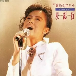 87 ファーストライヴ 星紀行/HIROKO YAKUSHIMARU/薬師丸ひろ子