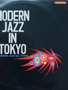 モダン・ジャズ・イン・トウキョウ　レコード モダン・ジャズ・イン・トウキョウレコード