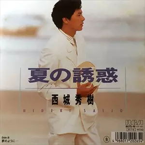 夏の誘惑&frasl;HIDEKI SAIJO&frasl;西城秀樹｜昭和歌謡｜ディスクユニオン