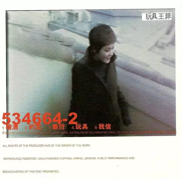 FAYE WONG / フェイ・ウォン (王菲) / 玩具