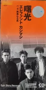 エレファントカシマシ 曙光 宮本浩次 エレファントカシマシ