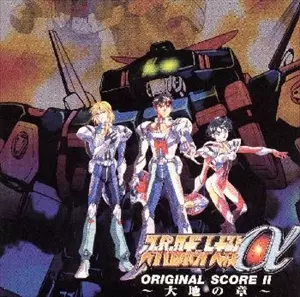 (ゲームミュージック) / スーパーロボット大戦&Alpha;ORIGINAL SCORE II ~大地の章~