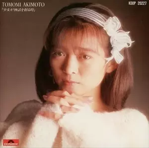 少女が神話を創る時/AKIMOTO TOMOMI/秋元ともみ｜日本のロック