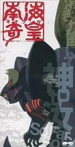 神TO汝 南海奇皇テーマ曲/YUKO MIYAMURA/宮村優子｜アニソン｜ディスク