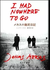 ジョナス・メカス　2冊セット ジョナス・メカス JONAS MEKAS Blu-Ray boxset（ジョナス