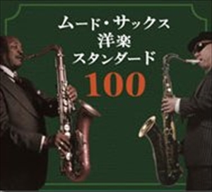 ムード・サックス洋楽スタンダード100/SAM TAYLOR WITH KENZO SAWANAKA