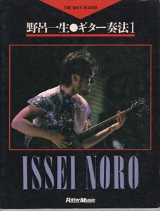 ISSEI NORO / 野呂一生 / ギター奏法1