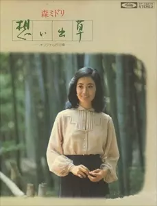 森みどり / 想いで草