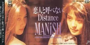 恋人と呼べないDISTANCE/MANISH｜日本のロック｜ディスク
