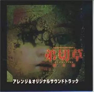 (ゲームミュージック) / 弟切草 蘇生編 アレンジ&サウンドトラック