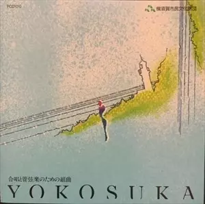 横須賀交響楽団 / 團伊玖磨: 横須賀