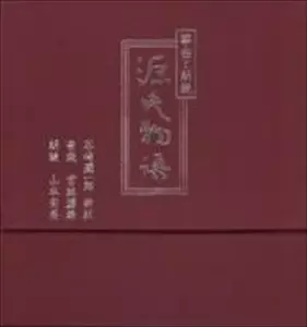 山本安英 / 筝曲と朗読 源氏物語