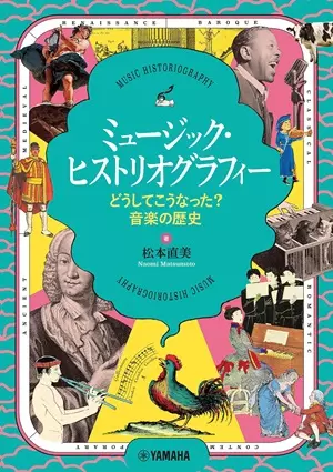 松本直美 / ミュージック・ヒストリオグラフィー どうしてこうなった? 音楽の歴史