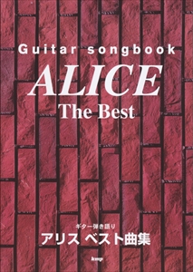 ALICE (JPN) / アリス / GUITAR SONGBOOK THE BEST ギター弾き語り ベスト曲集
