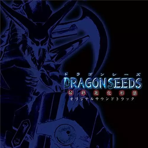 (ゲームミュージック) / DRAGON SEEDS -最終進化形態- オリジナルサウンドトラック
