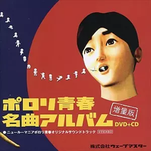 ゲームサントラ / ポロリ青春名曲アルバム 増量版 ニュールーマニアポロリ青春オリジナルサウンドトラック