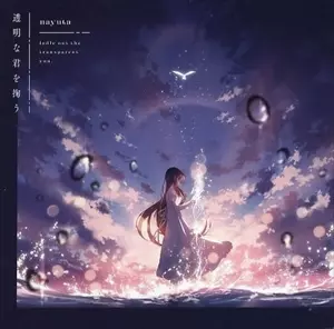 nayuta / 透明な君を掬う