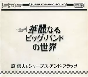 NOBUO HARA & SHARPS & FLATS / 原信夫とシャープス&フラッツ / 華麗なるビッグ・バンドの世界
