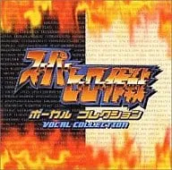オムニバス / スーパーヒーロー作戦 ボーカルコレクション