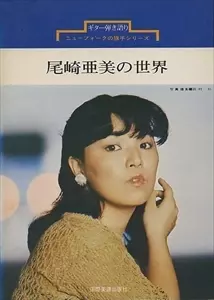 AMI OZAKI / 尾崎亜美 / ギター弾き語り 尾崎亜美の世界