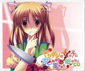 ヤンデレの女の子に死ぬほど愛されて眠れないCD/(ドラマCD)｜アニソン
