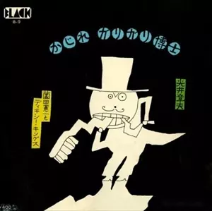 光井章夫 / 老人探偵団 かじれ ガリガリ博士