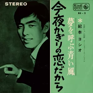 (邦楽)シングルレコード EP 紀本ヨシオ ソールジャー(少年兵) 邦楽)シングルレコード EP 紀本ヨシオ ソールジャー(少年兵)