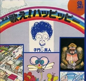 MASATO SHIMON / 子門真人 / 歌え! ハッピッピー
