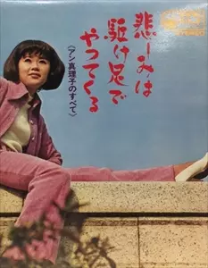 悲しみは駈け足でやってくる《アン真理子のすべて》/アン真理子｜日本