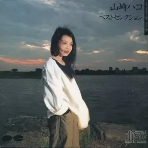 ベストセレクション/HAKO YAMASAKI/山崎ハコ｜日本のロック｜ディスク