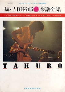 TAKURO YOSHIDA / 吉田拓郎 / 続・楽譜全集