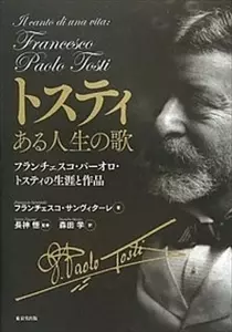フランチェスコ・サンヴィターレ / トスティ ある人生の歌 フランチェスコ・パーオロ・トスティの生涯と作品