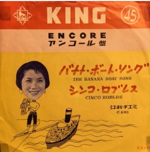 CHIEMI ERI / 江利チエミ / バナナ・ボート・ソング