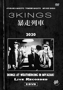 3KINGS(鮎川誠・友部正人・三宅伸治) / 暴走列車 2020