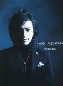 奇跡的な軌跡 KENJI HAYASHIDA RAPHLES SOUND SYSTEM 20TH