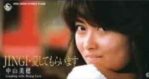 JINGI・愛してもらいます&frasl;MIHO NAKAYAMA&frasl;中山美穂｜日本のロック