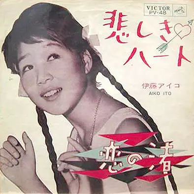 伊藤愛子　忘れたはずの愛　EPレコード　サイン入り　昭和歌謡 mqdefault.jpg