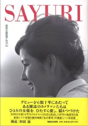 SAYURI YOSHINAGA / 吉永小百合 / SAYURI 吉永小百合アルバム