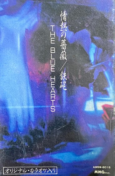THE BLUE HEARTS / ザ・ブルーハーツ / 情熱の薔薇 / 鉄砲